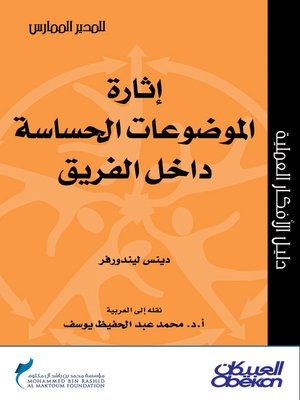 cover image of إثارة الموضوعات الحساسة داخل الفريق